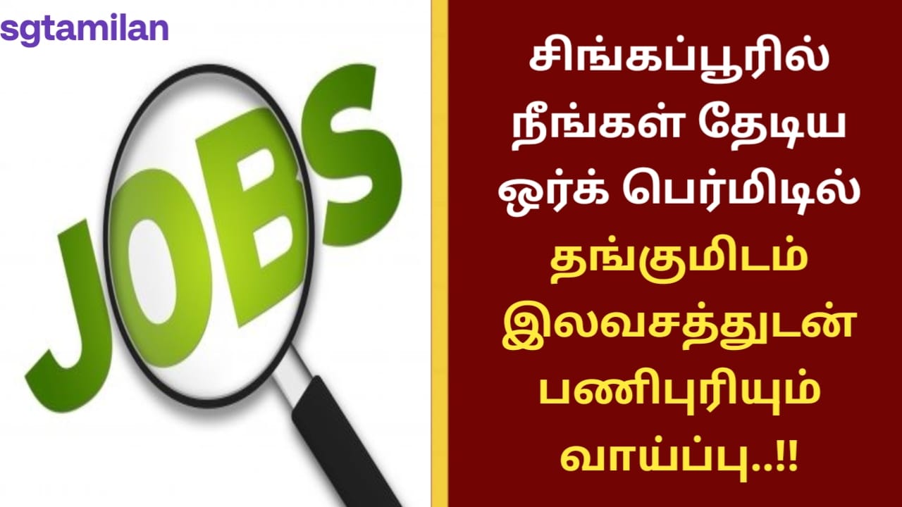 சிங்கப்பூரில் நீங்கள் தேடிய ஒர்க் பெர்மிடில் தங்குமிடம் இலவசத்துடன் பணிபுரியும் வாய்ப்பு..!!