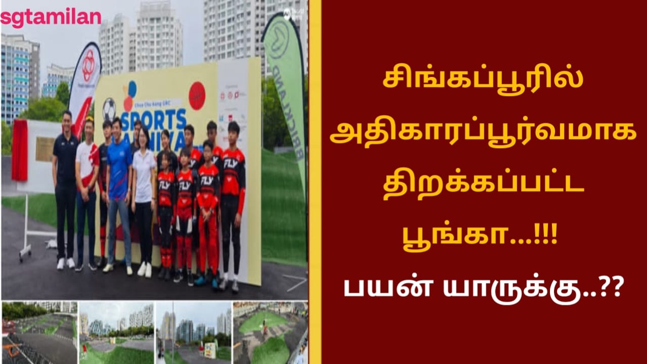 சிங்கப்பூரில் அதிகாரப்பூர்வமாக திறக்கப்பட்ட பூங்கா…!!! பயன் யாருக்கு..??