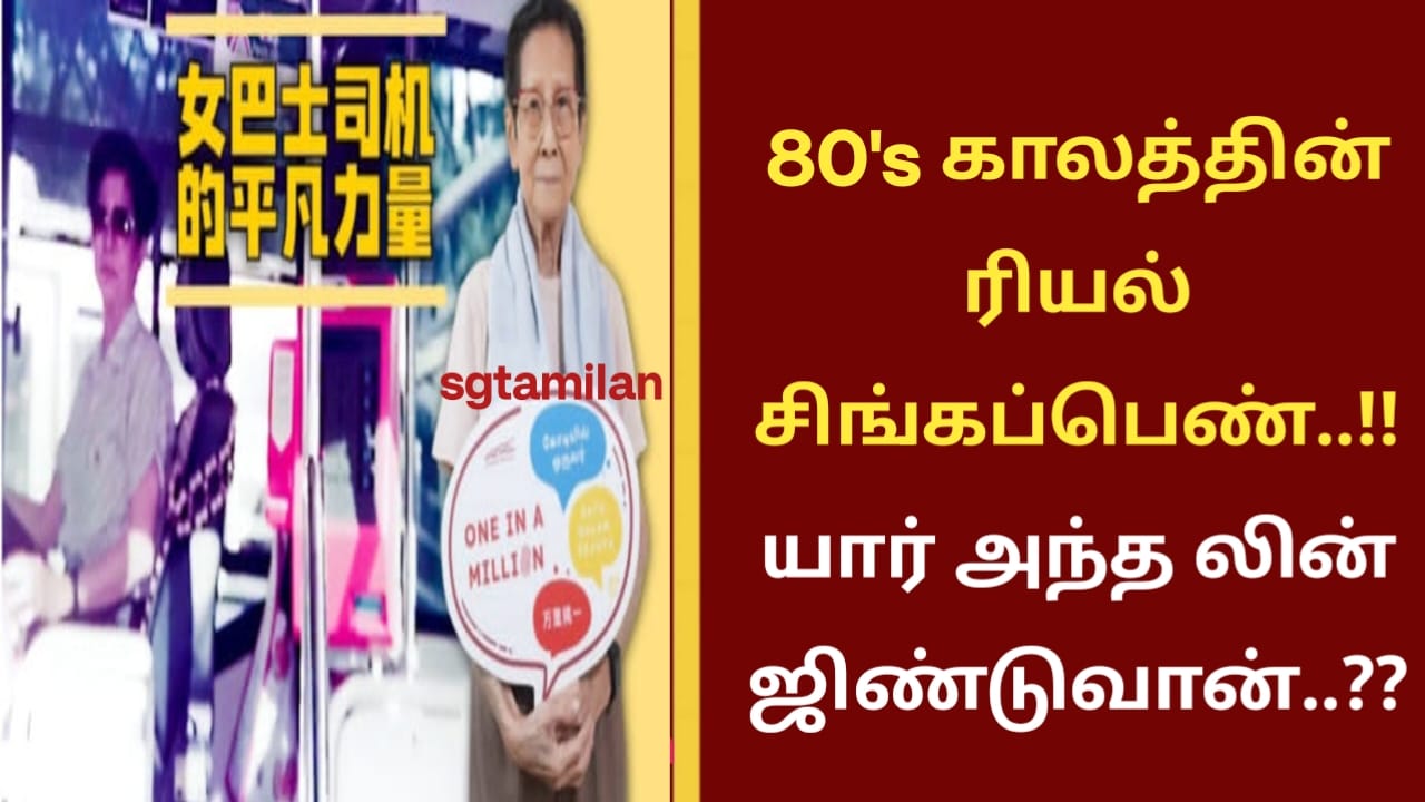 80’s காலத்தின் ரியல் சிங்கப்பெண்..!! யார் அந்த லின் ஜிண்டுவான்..??