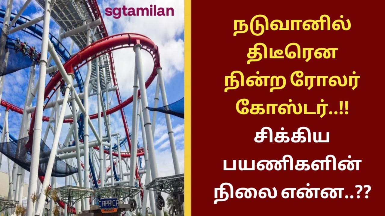 நடுவானில் திடீரென நின்ற ரோலர் கோஸ்டர்..!! சிக்கிய பயணிகளின் நிலை என்ன..??