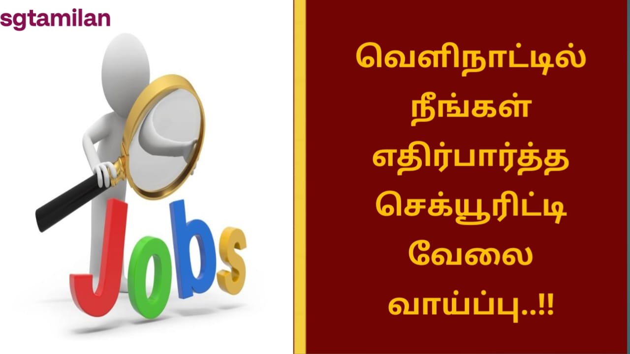 வெளிநாட்டில் நீங்கள் எதிர்பார்த்த செக்யூரிட்டி வேலை வாய்ப்பு..!!