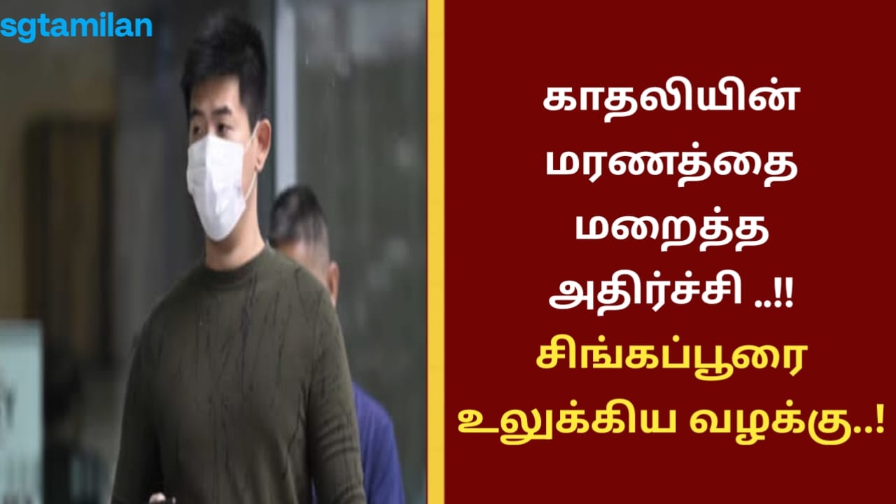 காதலியின் மரணத்தை மறைத்த அதிர்ச்சி ..!! சிங்கப்பூரை உலுக்கிய வழக்கு..!