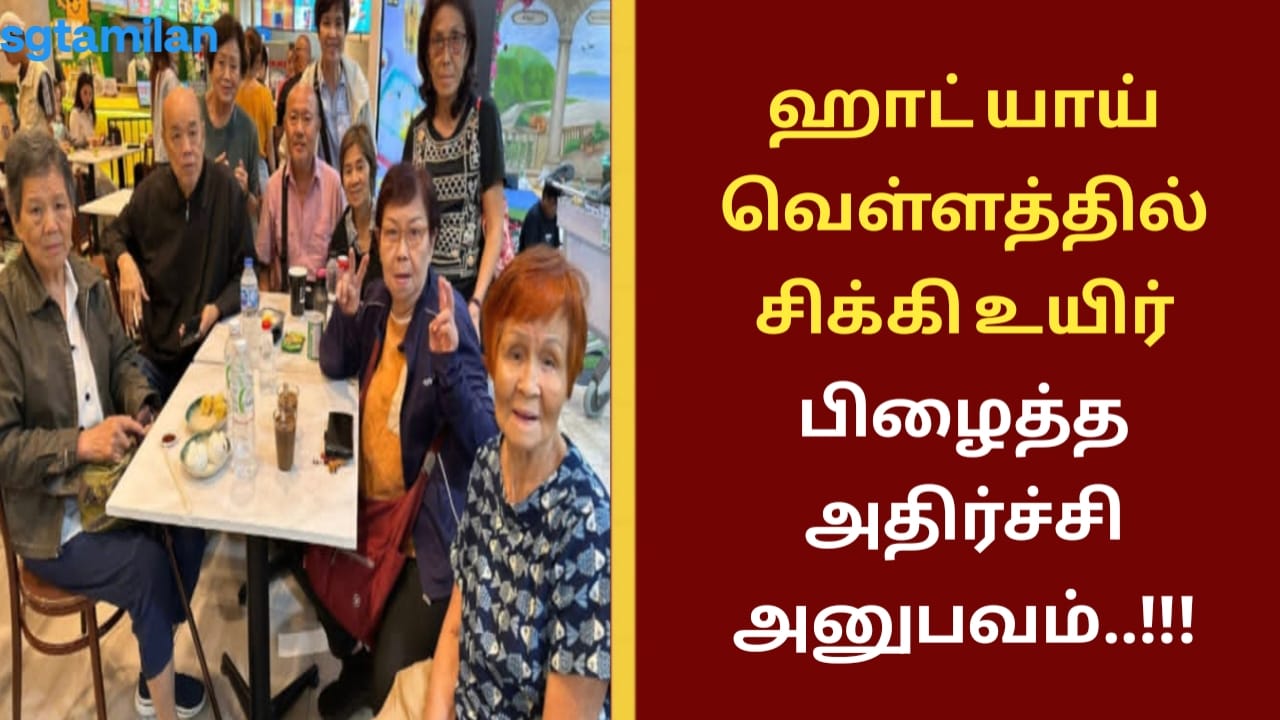ஹாட் யாய் வெள்ளத்தில் சிக்கி உயிர் பிழைத்த அதிர்ச்சி அனுபவம்..!!!