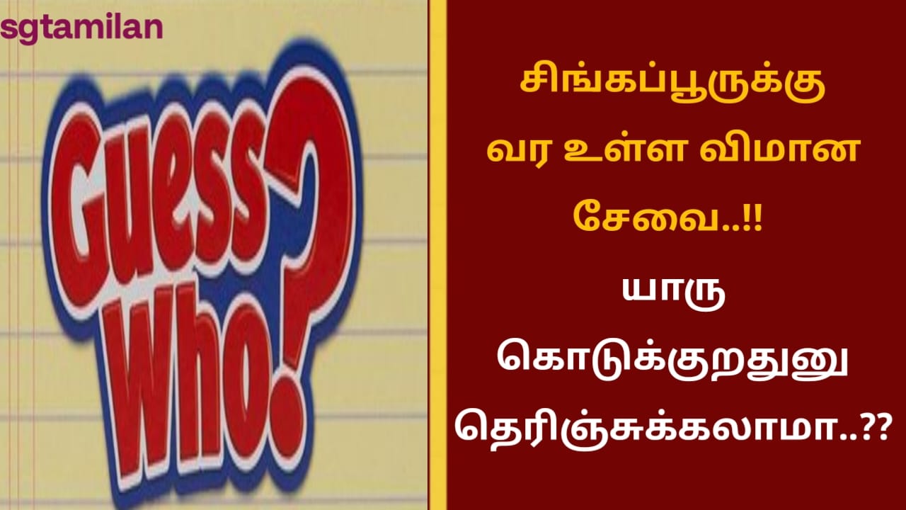 சிங்கப்பூருக்கு வர உள்ள விமான சேவை..!! யாரு கொடுக்குறதுனு தெரிஞ்சுக்கலாமா..??