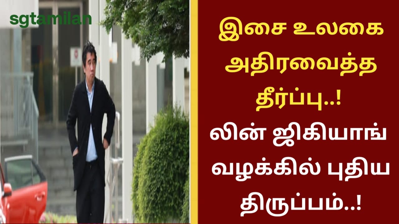 இசை உலகை அதிரவைத்த தீர்ப்பு..! லின் ஜிகியாங் வழக்கில் புதிய திருப்பம்..!