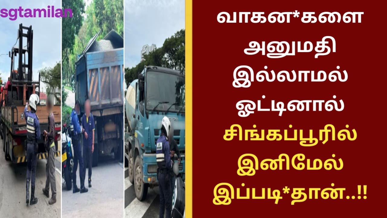 வாகனகளை அனுமதி இல்லாமல் ஓட்டினால் சிங்கப்பூரில் இனிமேல் இப்படிதான்..!!