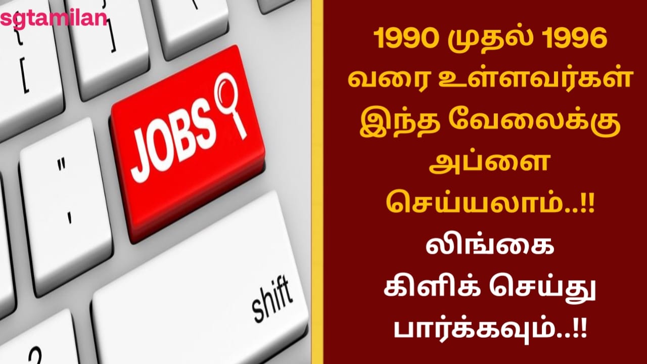 1990 முதல் 1996 வரை உள்ளவர்கள் இந்த வேலைக்கு அப்ளை செய்யலாம்..!! லிங்கை கிளிக் செய்து பார்க்கவும்..!!