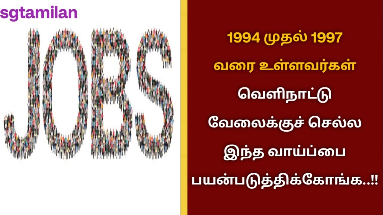 1994 முதல் 1997 வரை உள்ளவர்கள் வெளிநாட்டு வேலைக்குச் செல்ல இந்த வாய்ப்பை பயன்படுத்திக்கோங்க..!!