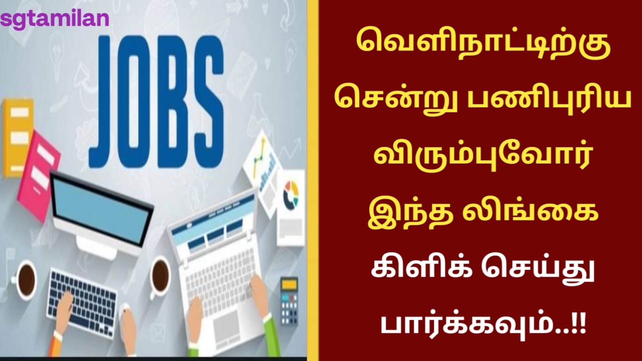 வெளிநாட்டிற்கு சென்று பணிபுரிய விரும்புவோர் இந்த லிங்கை கிளிக் செய்து பார்க்கவும்..!!