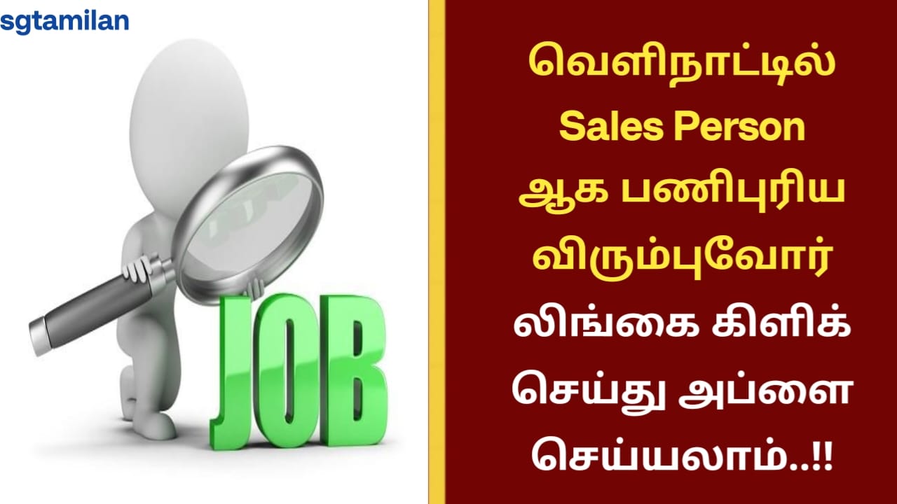 வெளிநாட்டில் Sales Person ஆக பணிபுரிய விரும்புவோர் லிங்கை கிளிக் செய்து அப்ளை செய்யலாம்..!!