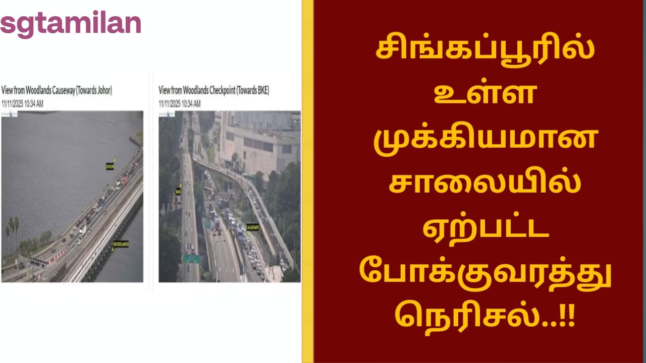 சிங்கப்பூரில் உள்ள முக்கியமான சாலையில் ஏற்பட்ட போக்குவரத்து நெரிசல்..!!