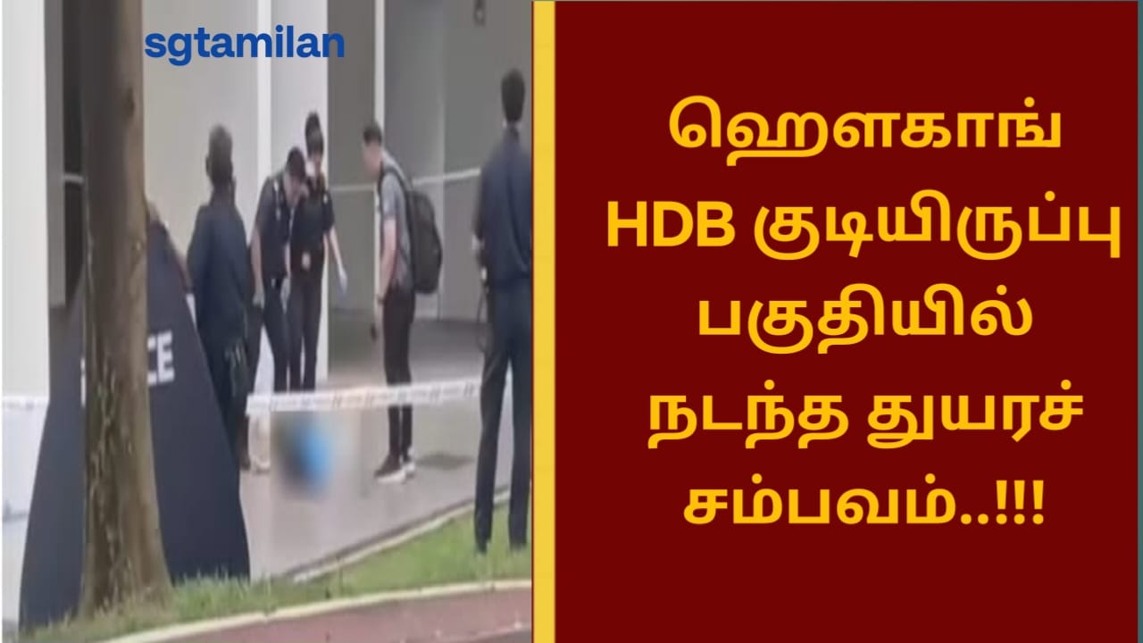 ஹௌகாங் HDB குடியிருப்பு பகுதியில் நடந்த துயரச் சம்பவம்..!!!