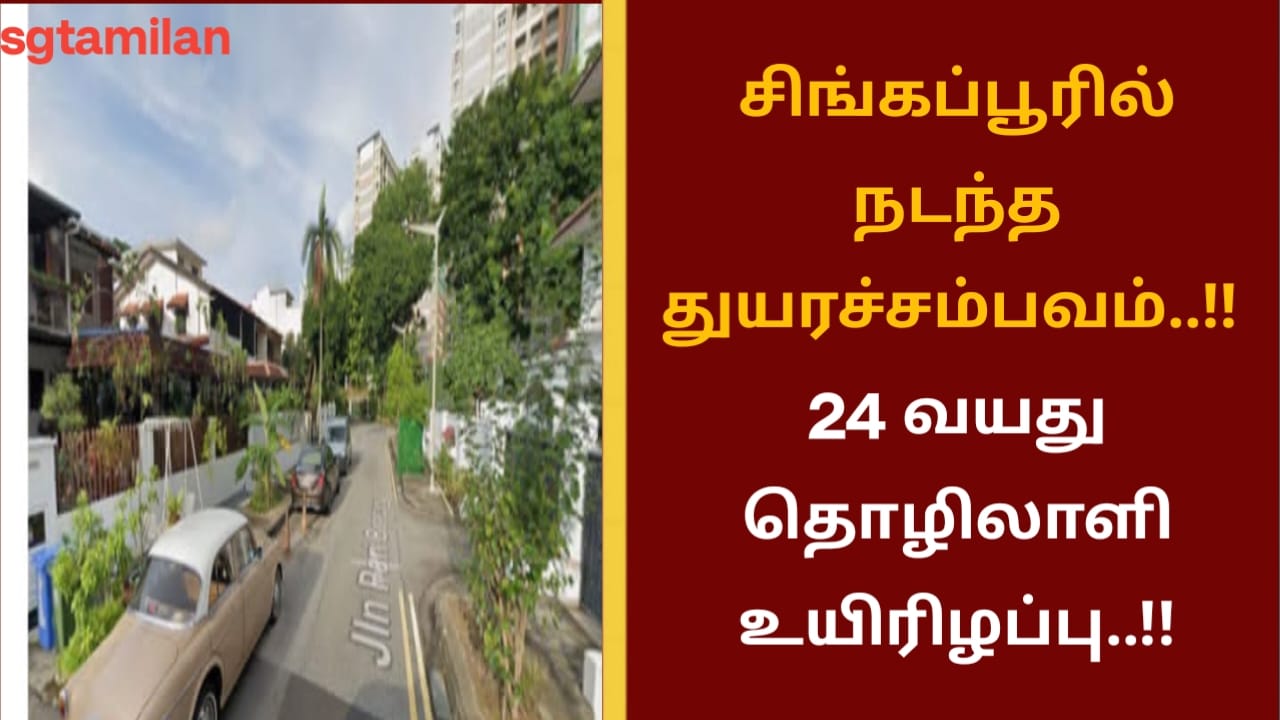 சிங்கப்பூரில் நடந்த துயரச்சம்பவம்..!! 24 வயது தொழிலாளி உயிரிழப்பு..!!