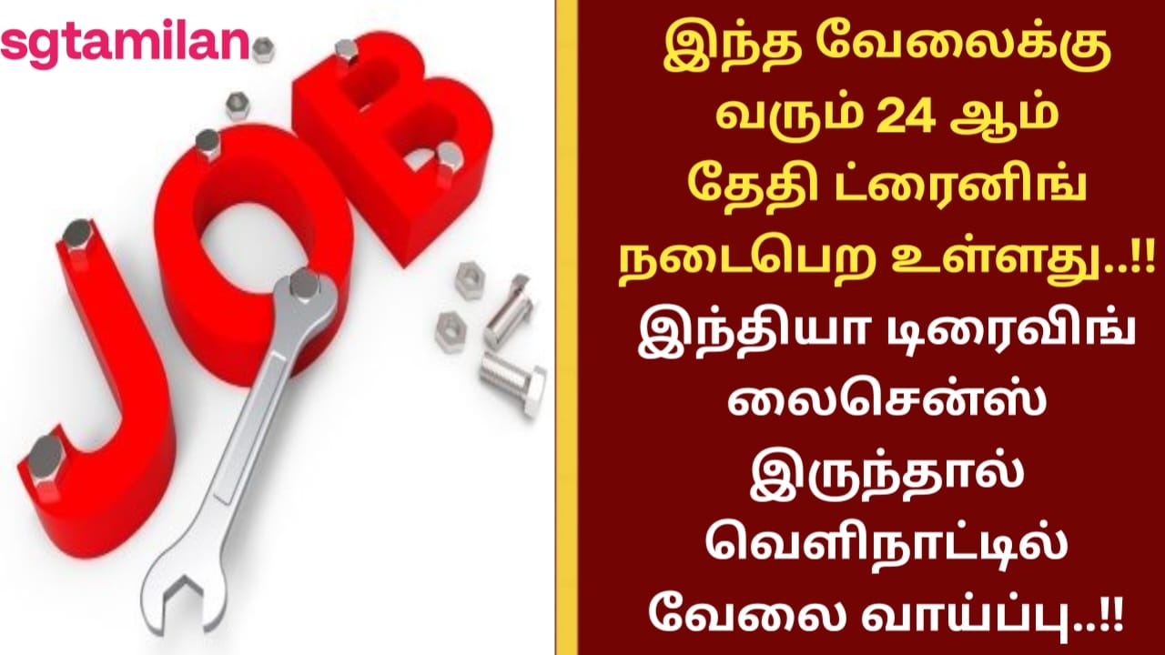 இந்த வேலைக்கு வரும் 24 ஆம் தேதி ட்ரைனிங் நடைபெற உள்ளது..!! இந்தியா டிரைவிங் லைசென்ஸ் இருந்தால் வெளிநாட்டில் வேலை வாய்ப்பு..!!