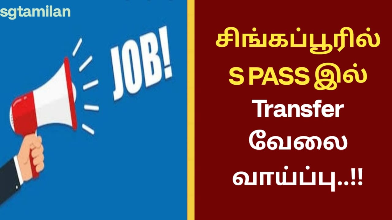 சிங்கப்பூரில் S PASS இல் Transfer வேலை வாய்ப்பு..!!