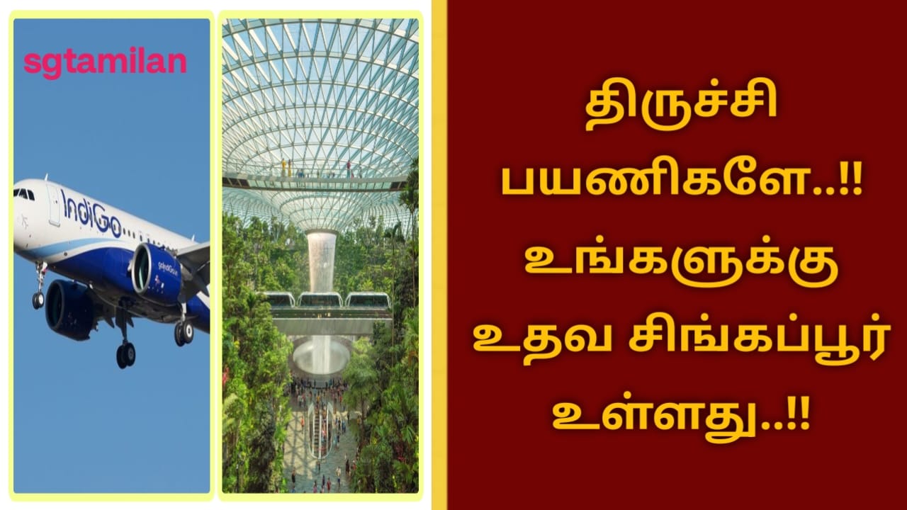திருச்சி பயணிகளே..!! உங்களுக்கு உதவ சிங்கப்பூர் உள்ளது..!!
