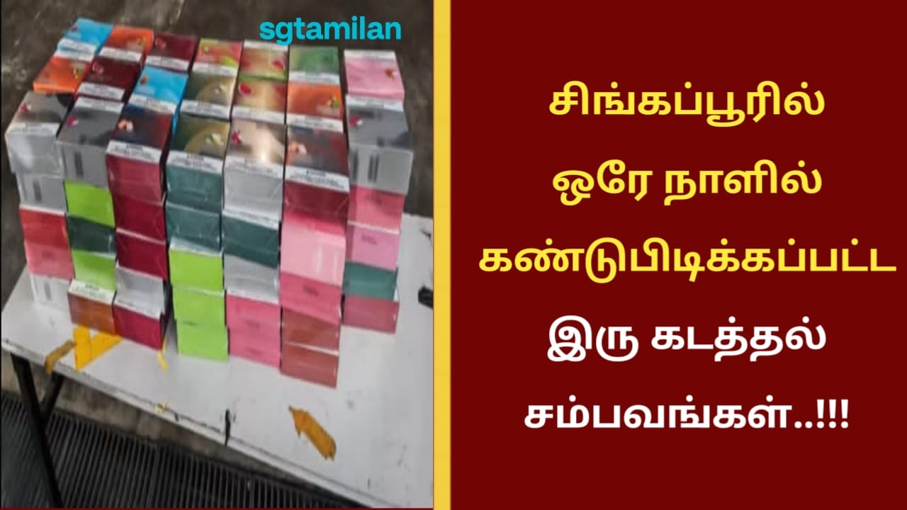 சிங்கப்பூரில் ஒரே நாளில் கண்டுபிடிக்கப்பட்ட இரு கடத்தல் சம்பவங்கள்..!!!