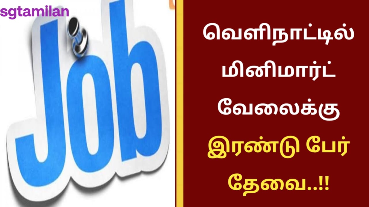 வெளிநாட்டில் மினிமார்ட் வேலைக்கு இரண்டு பேர் தேவை..!!
