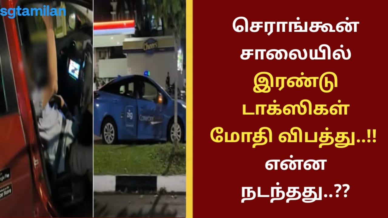 செராங்கூன் சாலையில் இரண்டு டாக்ஸிகள் மோதி விபத்து..!! என்ன நடந்தது..??