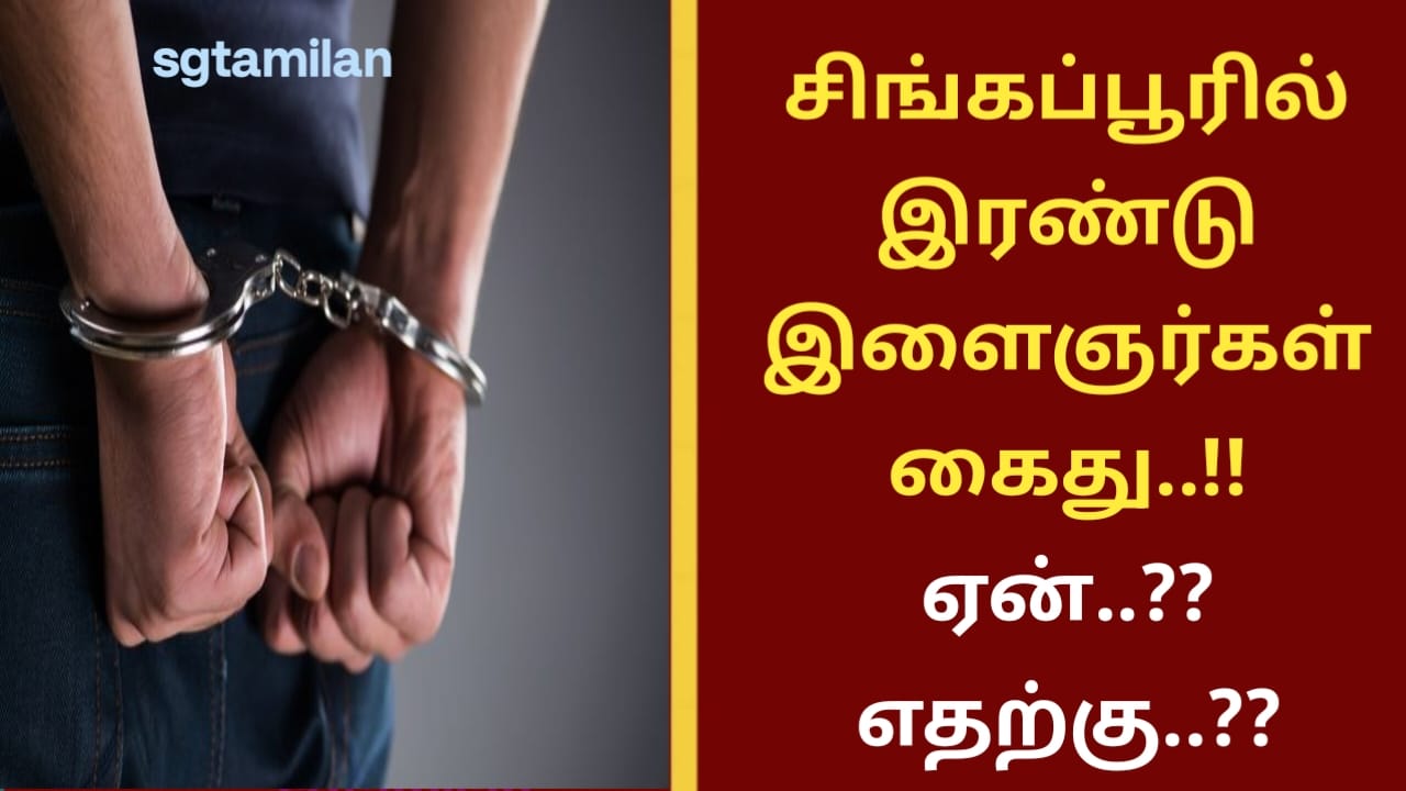 சிங்கப்பூரில் இரண்டு இளைஞர்கள் கைது..!! ஏன்..?? எதற்கு..??