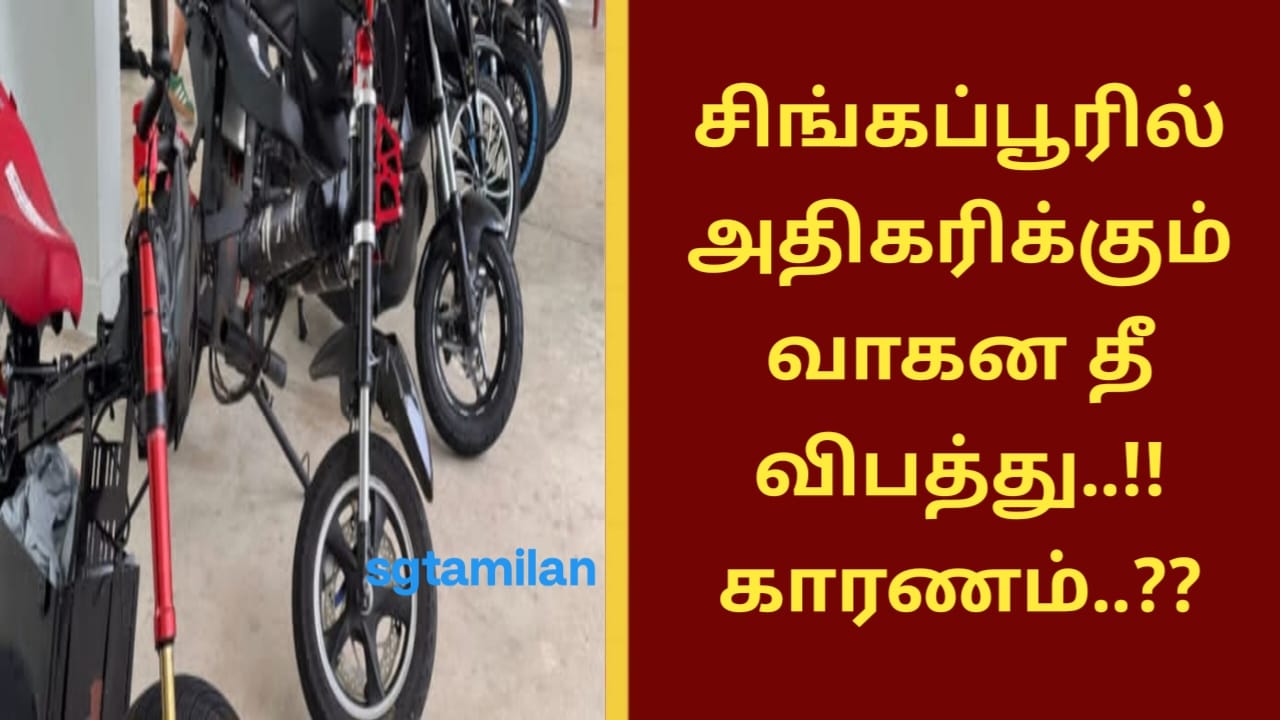 சிங்கப்பூரில் அதிகரிக்கும் வாகன தீ விபத்து..!! காரணம்..??
