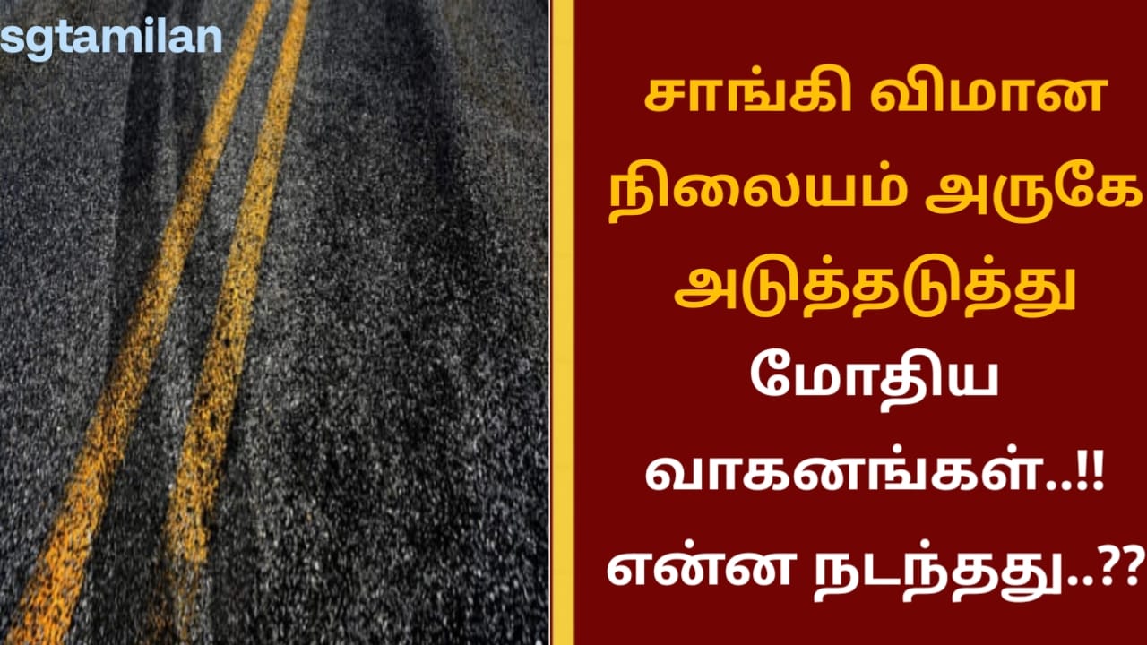 சாங்கி விமான நிலையம் அருகே அடுத்தடுத்து மோதிய வாகனங்கள்..!! என்ன நடந்தது..??