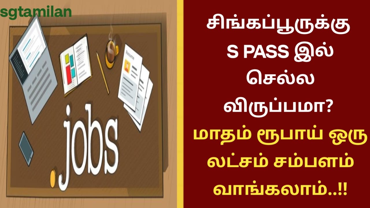சிங்கப்பூருக்கு S PASS இல் செல்ல விருப்பமா? மாதம் ரூபாய் ஒரு லட்சம் சம்பளம் வாங்கலாம்..!!