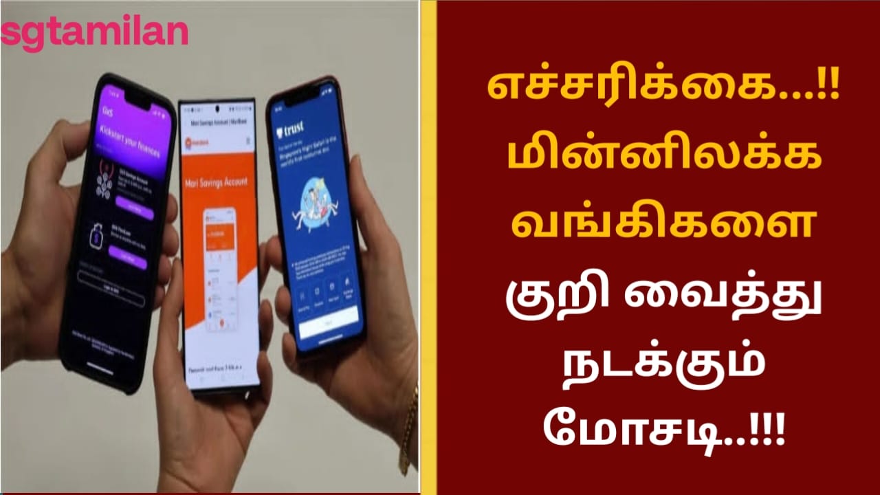 எச்சரிக்கை…!! மின்னிலக்க வங்கிகளை குறி வைத்து நடக்கும் மோசடி..!!!