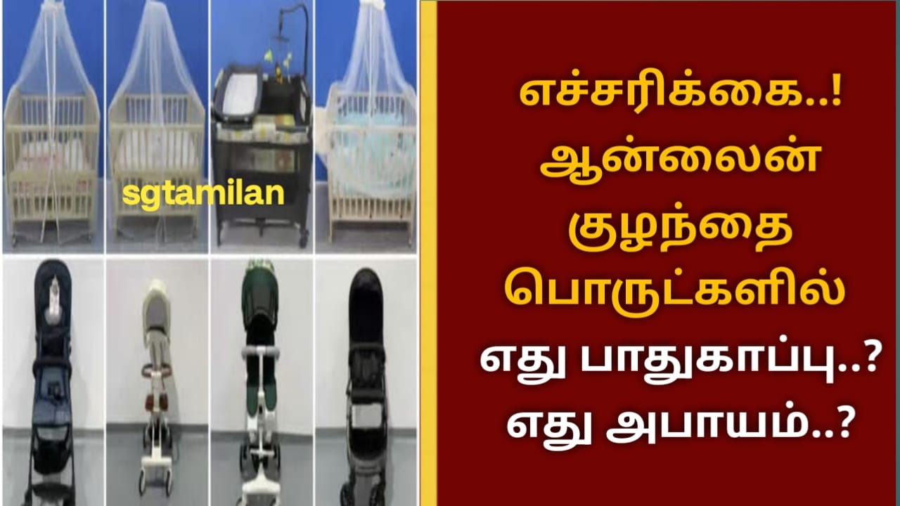 எச்சரிக்கை..! ஆன்லைன் குழந்தை பொருட்களில் எது பாதுகாப்பு..? எது அபாயம்..?