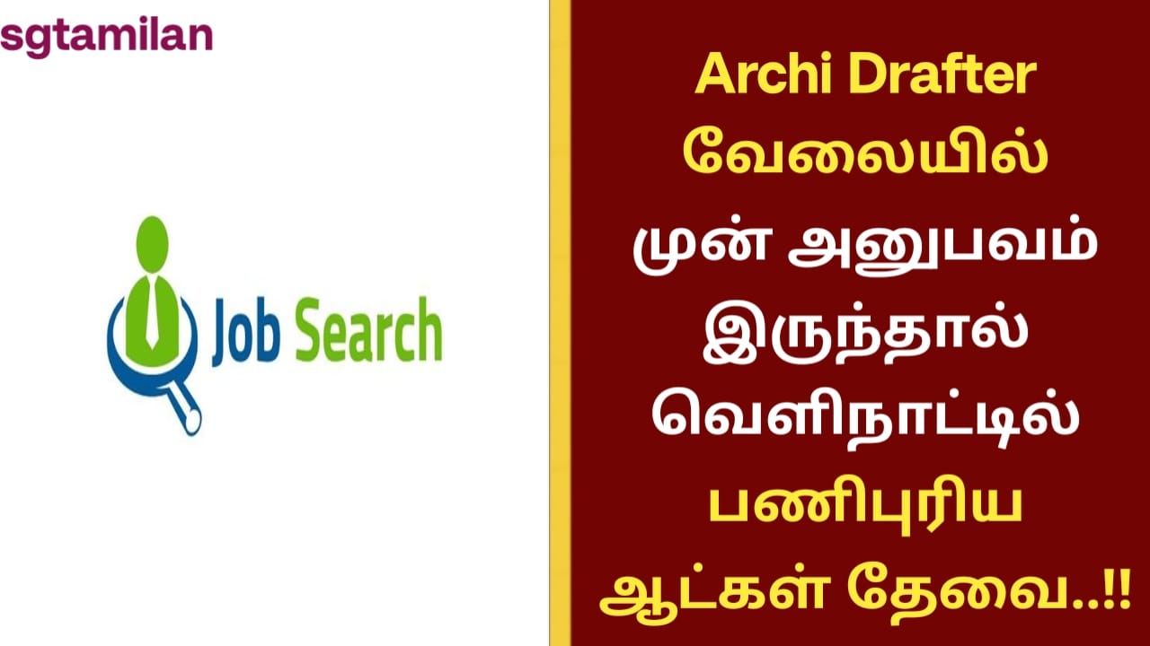 Archi Drafter வேலையில் முன் அனுபவம் இருந்தால் வெளிநாட்டில் பணிபுரிய ஆட்கள் தேவை..!!