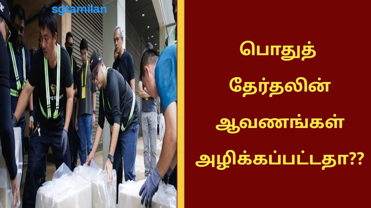 பொதுத் தேர்தலின் ஆவணங்கள் அழிக்கப்பட்டதா..??