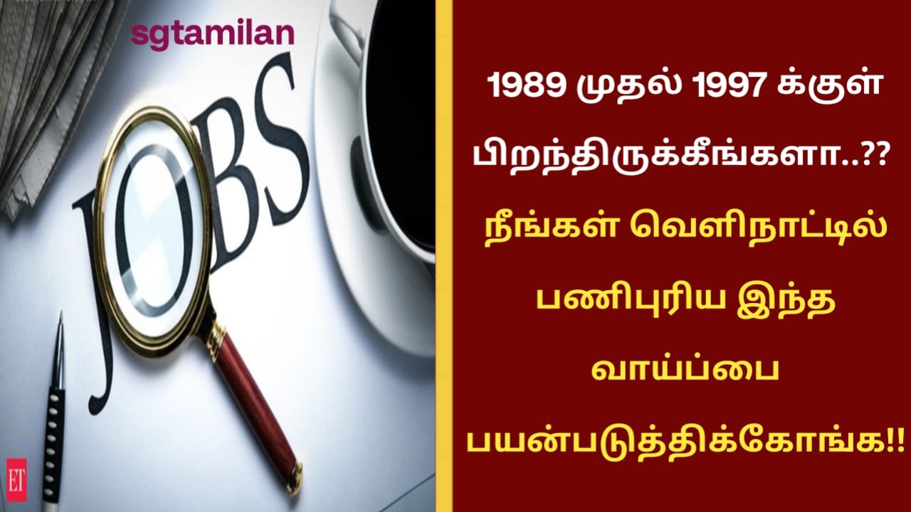 1989 முதல் 1997 க்குள் பிறந்திருக்கீங்களா..?? நீங்கள் வெளிநாட்டில் பணிபுரிய இந்த வாய்ப்பை பயன்படுத்திக்கோங்க..!!