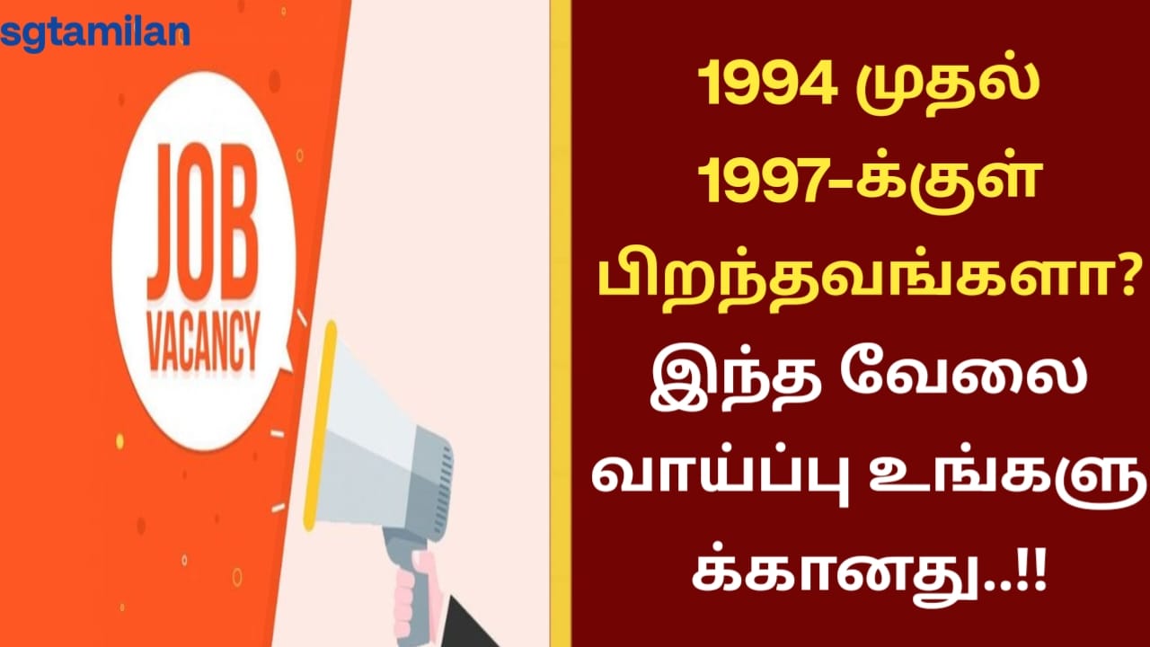 1994 முதல் 1997-க்குள் பிறந்தவங்களா? இந்த வேலை வாய்ப்பு உங்களுக்கானது..!!