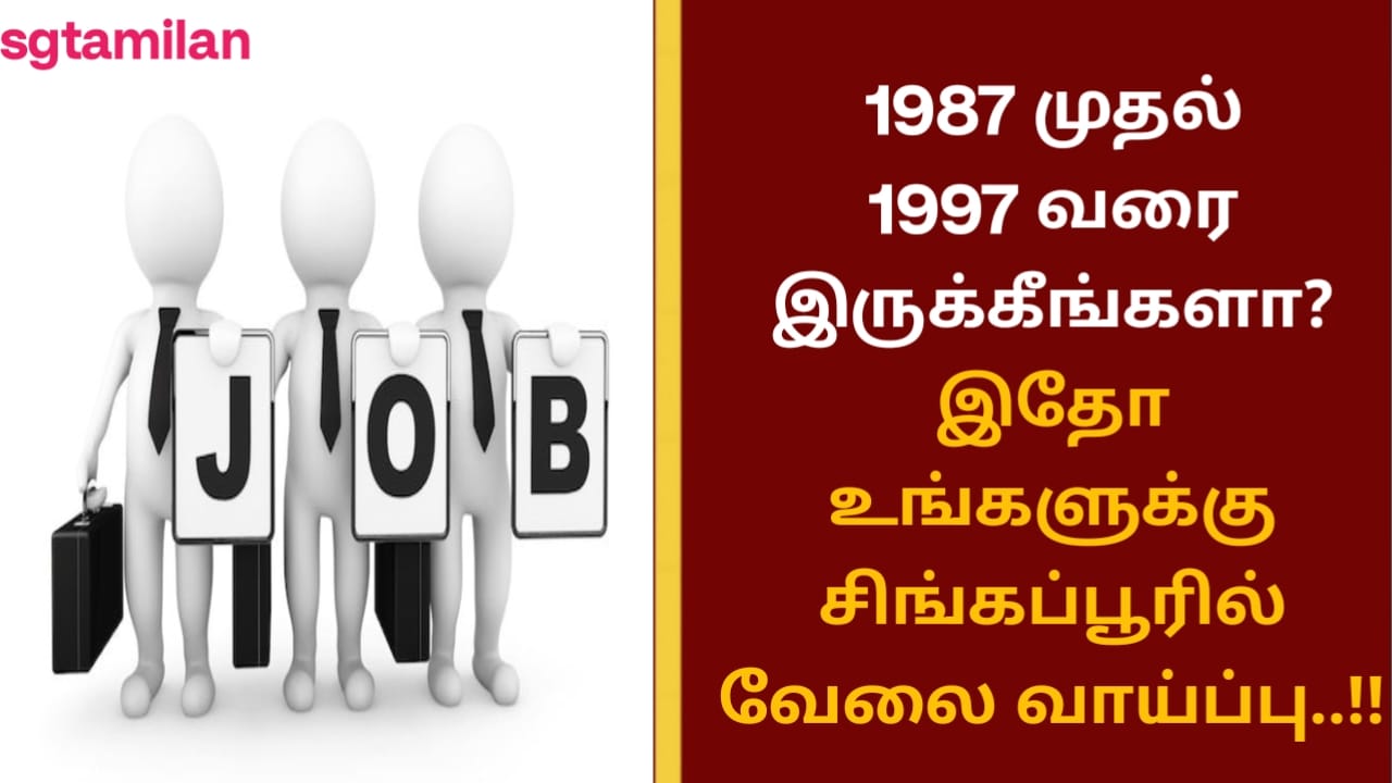 1987 முதல் 1997 வரை இருக்கீங்களா? இதோ உங்களுக்கு சிங்கப்பூரில் வேலை வாய்ப்பு..!!