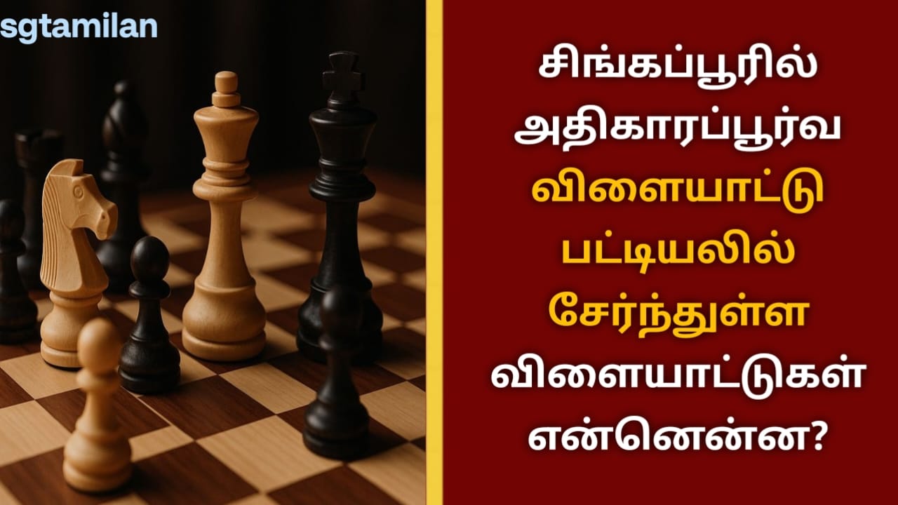 சிங்கப்பூரில் அதிகாரப்பூர்வ விளையாட்டு பட்டியலில் சேர்ந்துள்ள விளையாட்டுகள் என்னென்ன?