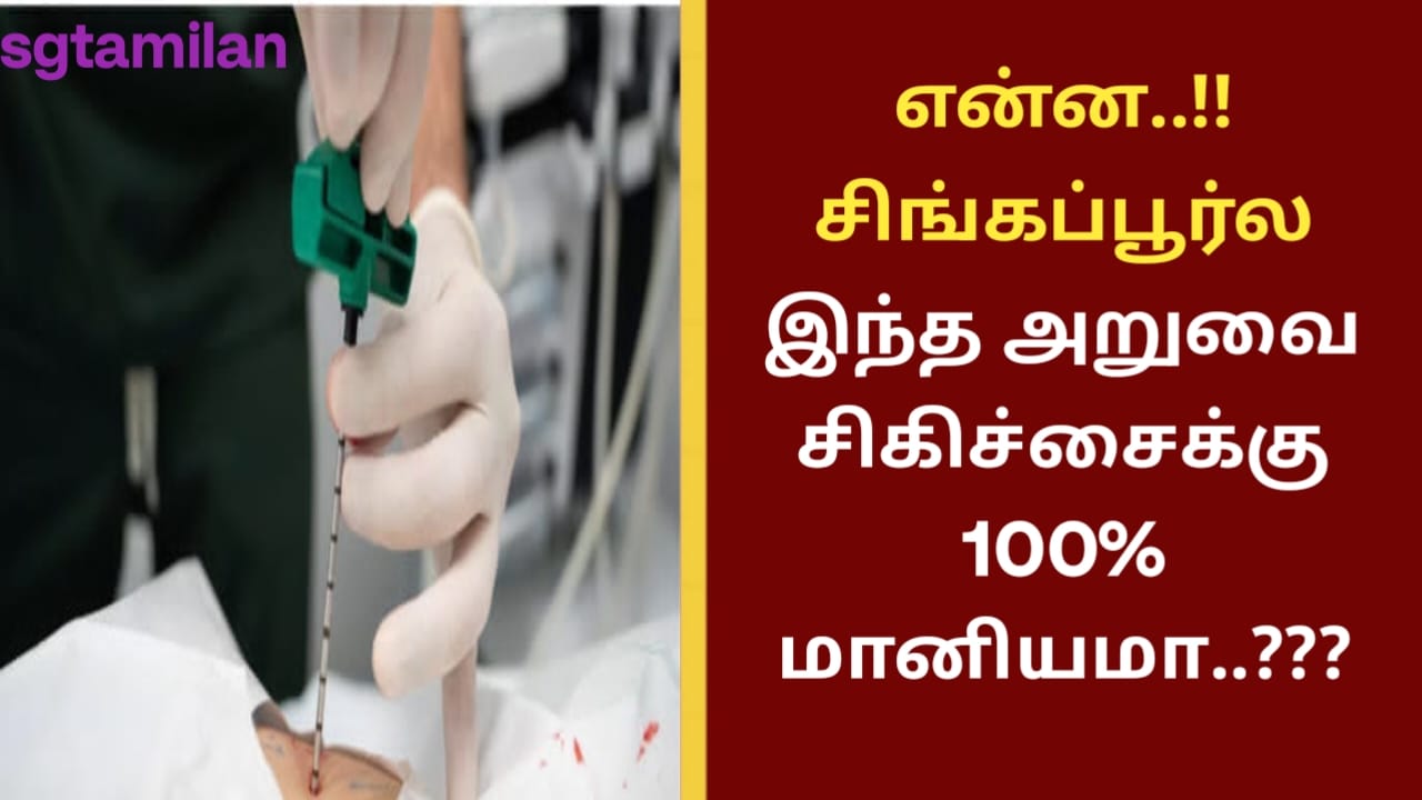 என்ன..!!சிங்கப்பூர்ல இந்த அறுவை சிகிச்சைக்கு 100% மானியமா..???