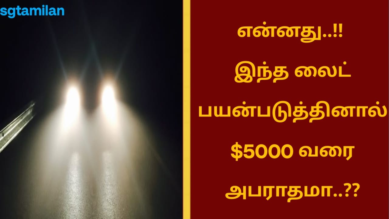 என்னது..!! இந்த லைட் பயன்படுத்தினால் $5000 வரை அபராதமா..??