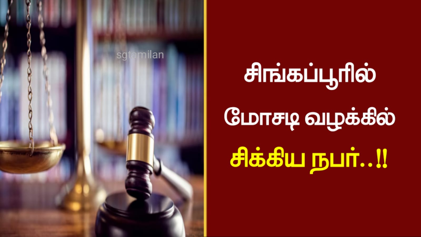 சிங்கப்பூரில் மோசடி வழக்கில் சிக்கிய நபர்..!!