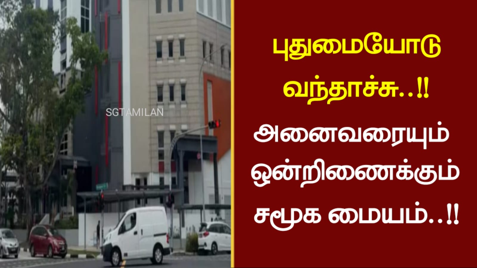 புதுமையோடு வந்தாச்சு..!! அனைவரையும் ஒன்றிணைக்கும் சமூக மையம்..!!