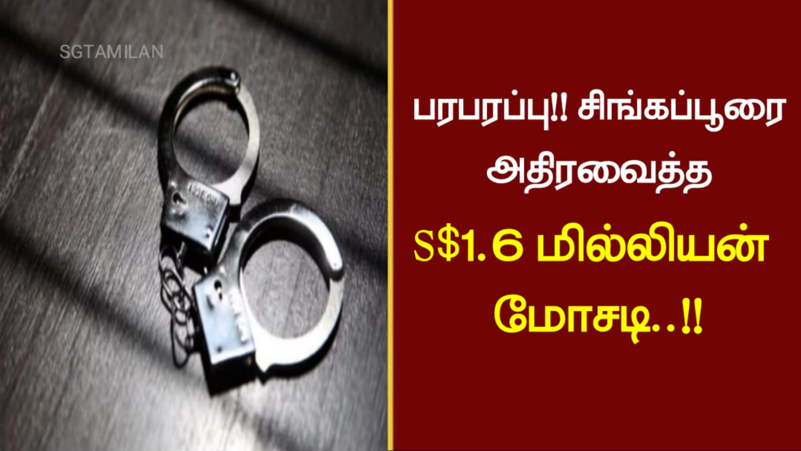 பரபரப்பு..!!சிங்கப்பூரை அதிரவைத்த S$1.6 மில்லியன் மோசடி..!!