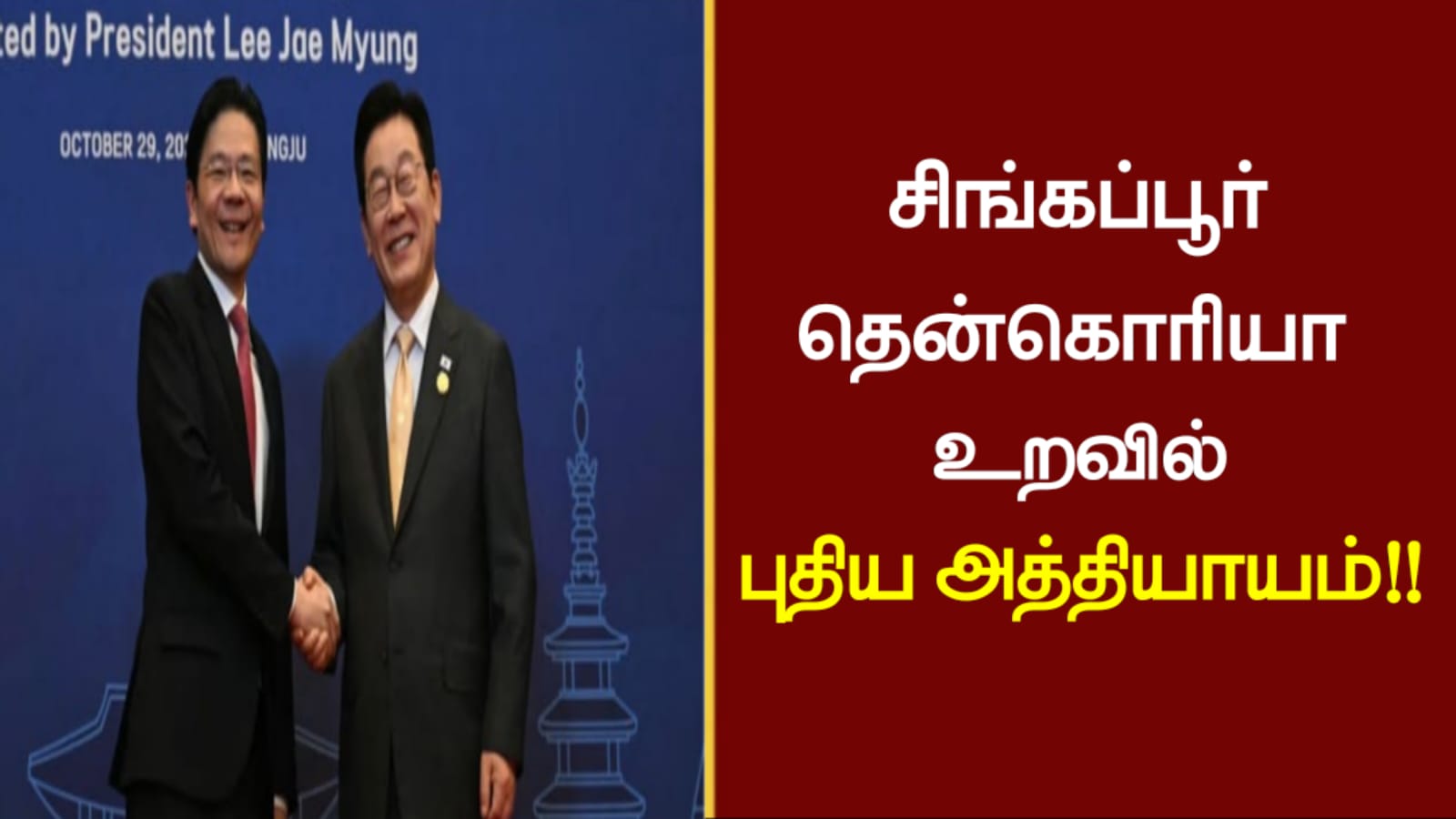 சிங்கப்பூர் தென்கொரியா உறவில் புதிய அத்தியாயம்..!!
