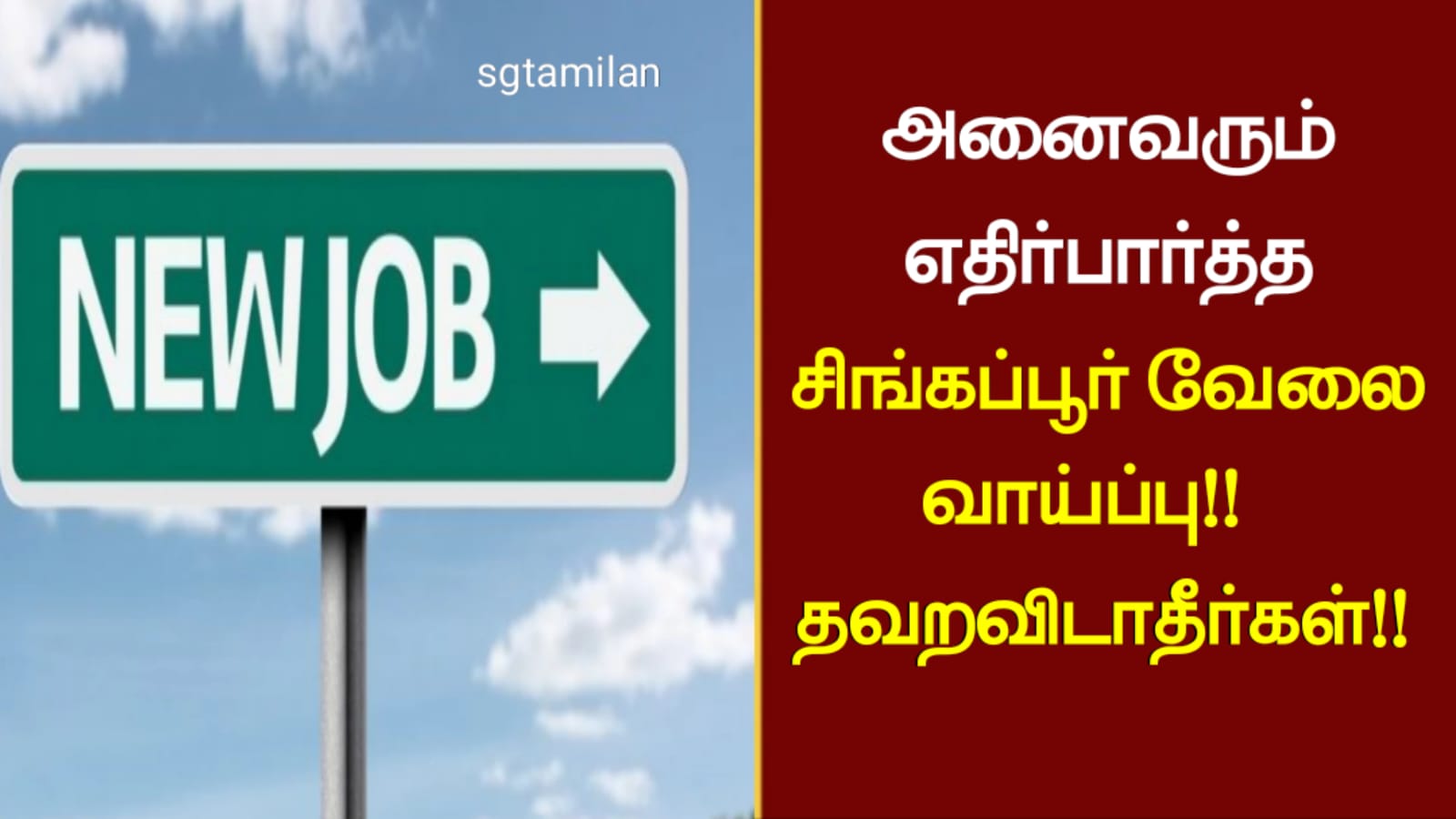 அனைவரும் எதிர்பார்த்த சிங்கப்பூர் வேலை வாய்ப்பு!! தவறவிடாதீர்கள்!!
