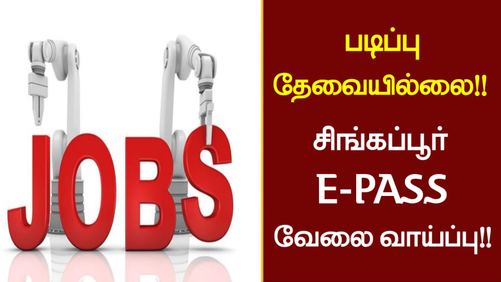 படிப்பு தேவையில்லை!! சிங்கப்பூர் E-PASS வேலை வாய்ப்பு!!