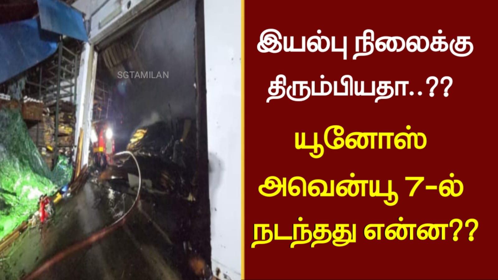 இயல்பு நிலைக்கு திரும்பியதா??யூனோஸ் அவென்யூ7-ல் நடந்தது என்ன??