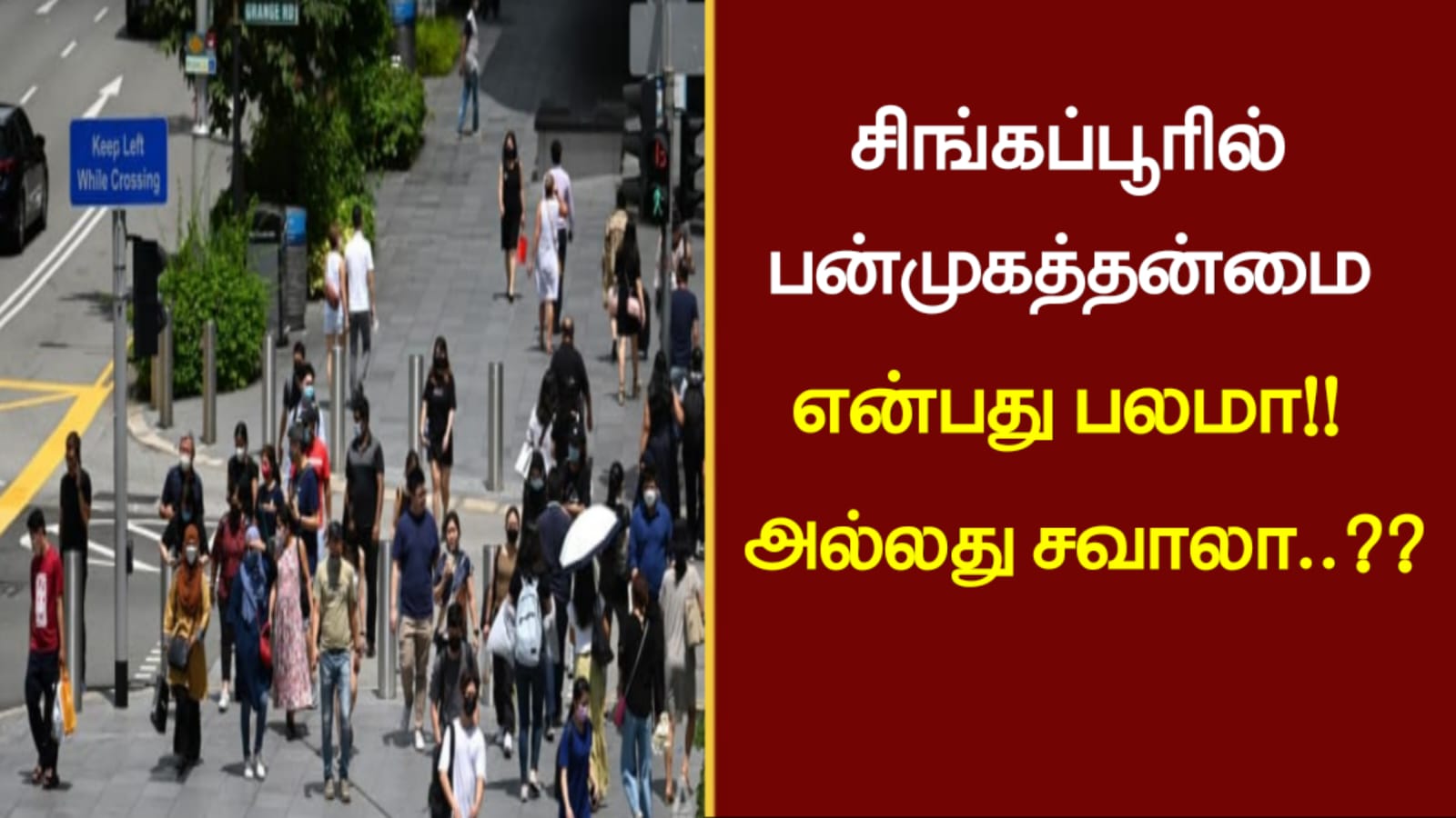 சிங்கப்பூரில் பன்முகத்தன்மை என்பது பலமா.. அல்லது சவாலா..??