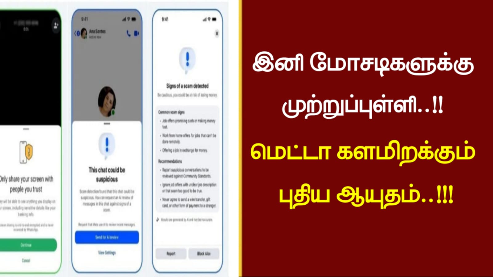 இனி மோசடிகளுக்கு முற்றுப்புள்ளி..!!மெட்டா களமிறக்கும் புதிய ஆயுதம்..!!!
