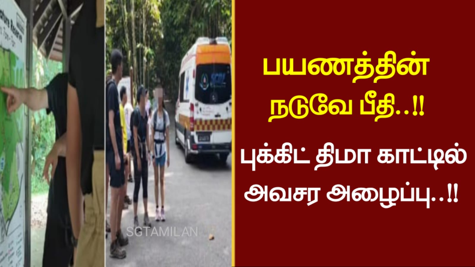 பயணத்தின் நடுவே பீதி..!!புக்கிட் திமா காட்டில் அவசர அழைப்பு..!!