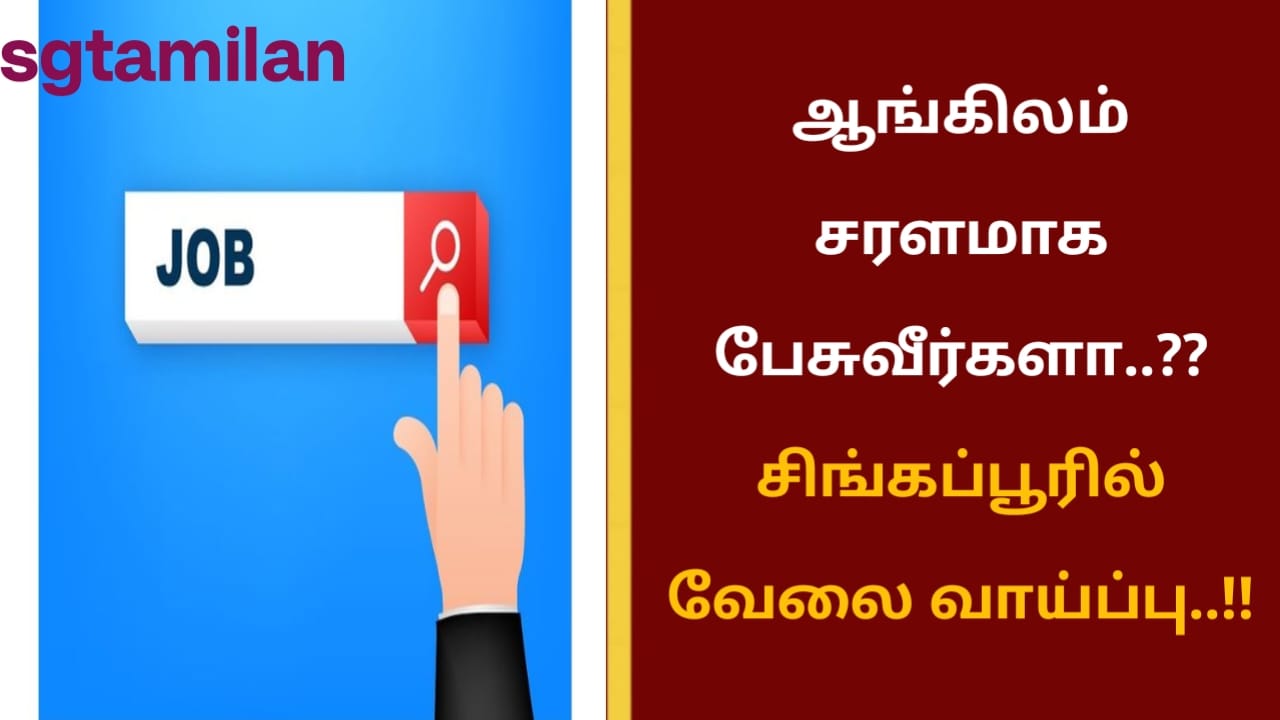 ஆங்கிலம் சரளமாக பேசுவீர்களா..?? சிங்கப்பூரில் வேலை வாய்ப்பு..!!