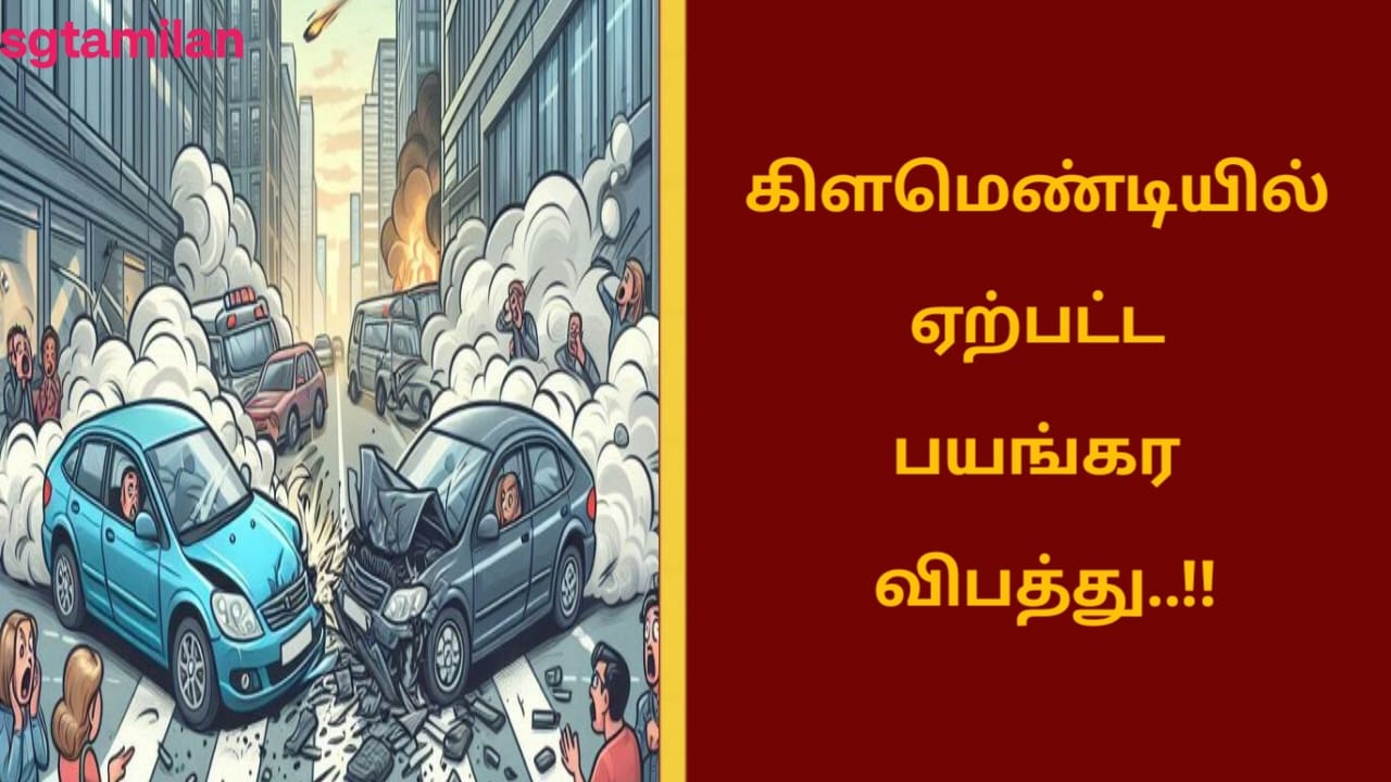 கிளமெண்டியில் ஏற்பட்ட பயங்கர விபத்து..!!