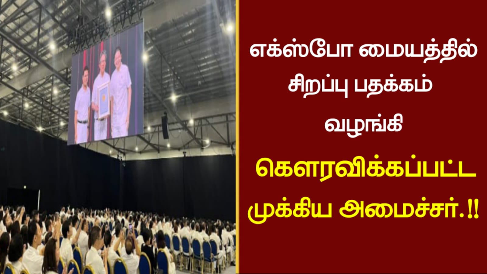 எக்ஸ்போ மையத்தில் சிறப்பு பதக்கம் வழங்கி கௌரவிக்கப்பட்ட முக்கிய அமைச்சர்..!!!